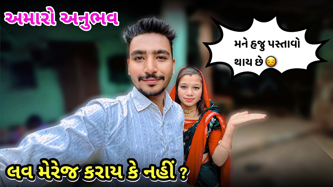 લવ મેરેજ કરાય કે નહીં ? 😱🤔 || Love Marriage Karay Ke Nahi ? || Gujarati Vlog  || 