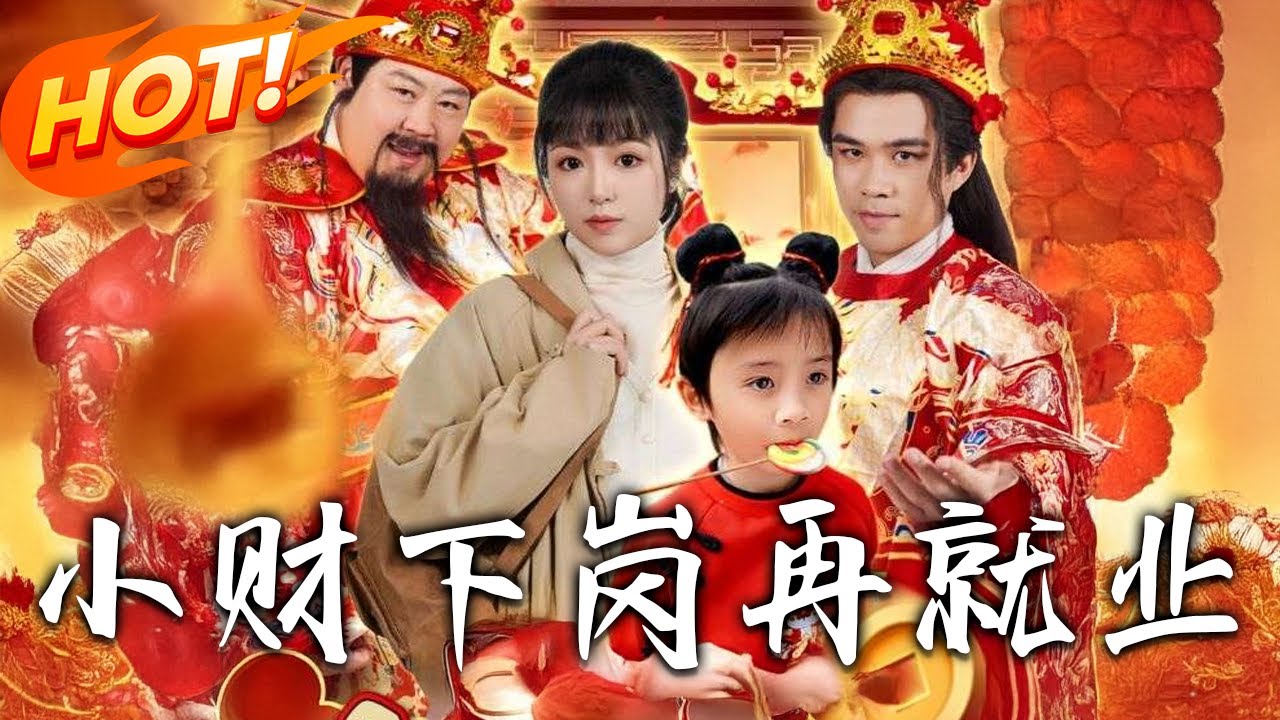 財神下崗變神童：逆襲窮困人生