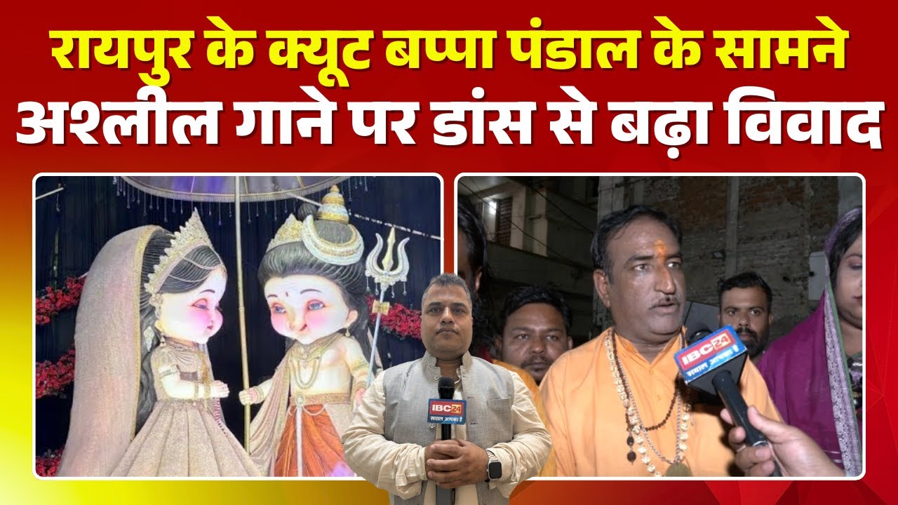 Raipur Ganesh Statue:पंडाल के सामने अश्लील गाने पर डांस से बढ़ा विवाद |हिंदू संगठनों ने किया प्रदर्शन