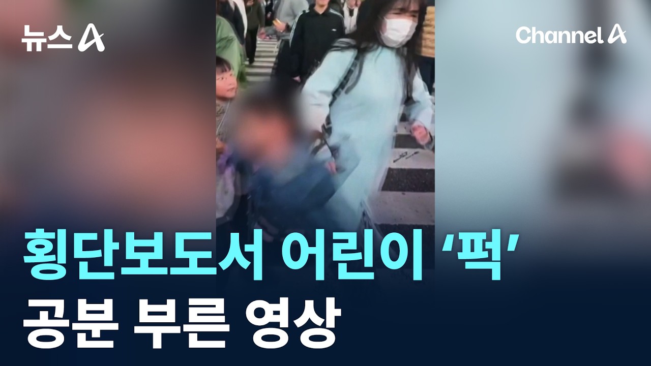 횡단보도서 어린이 ‘퍽’…공분 부른 영상 / 채널A / 뉴스A