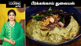 பீர்க்கங்காய் துவையல் | Peerkangaai Thogayal Recipe In Tamil | @HomeCookingTamil