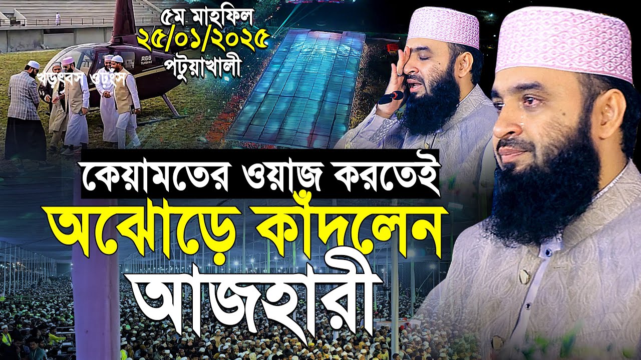কেয়ামতের ওয়াজ করতেই অঝরে কাঁদলেন আজহারী ! শুনলে আপনিও কাঁদবেন | mizanur rahman azhari | new waz 2025