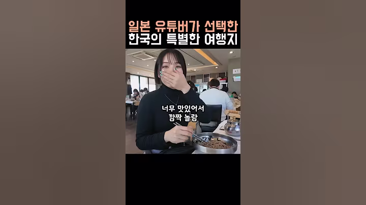 일본 유튜버가 선정한 한국의 특별한 여행지