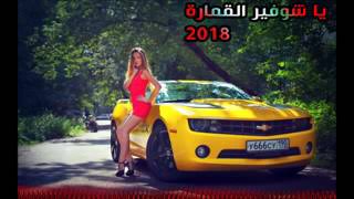 اغنيه روعه يا شوفير القمارة جديد 2018