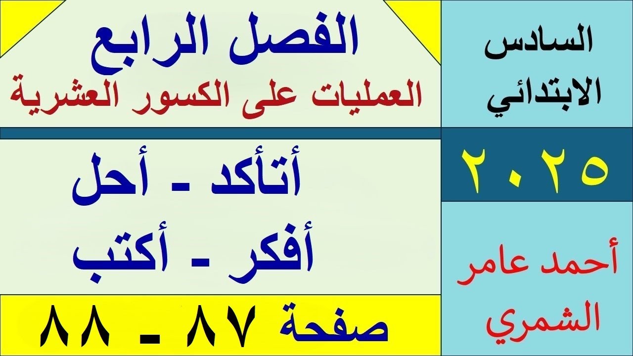 رياضيات السادس الابتدائي صفحة 87 و 88 / أتأكد وأحل وأفكر وأكتب / الفصل الرابع.