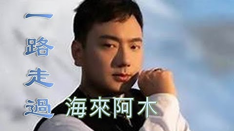 一路走過 Yi lu zou guo 海來阿木 Hai Lai A Mu #動態歌詞 Lyrics Music
