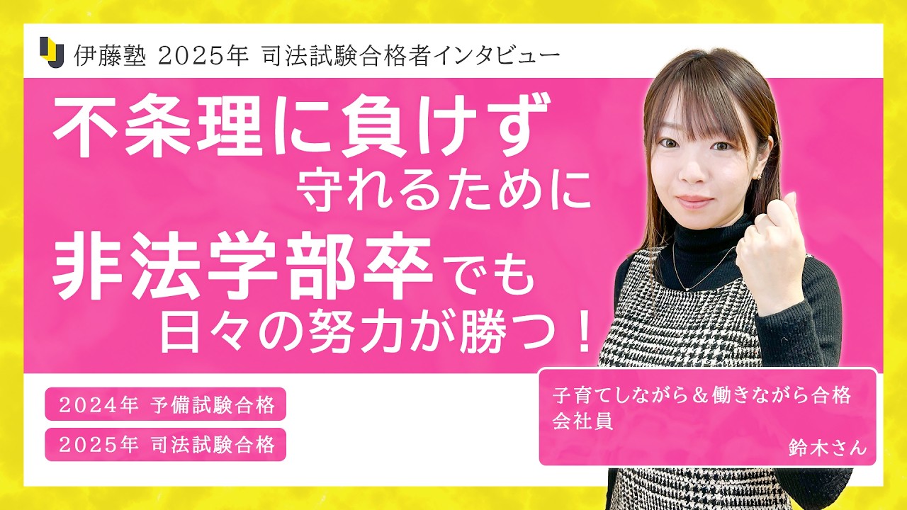 2025年司法試験合格者インタビュー＜会社員＞鈴木さん