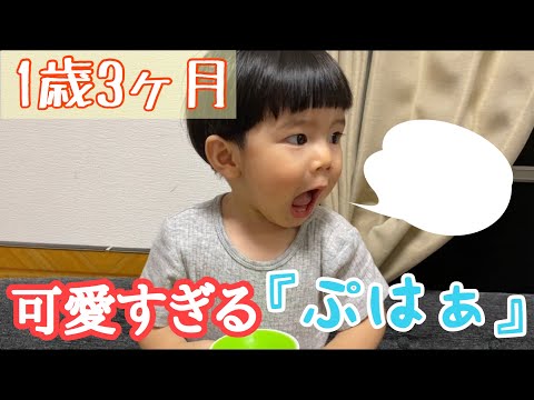 【マネっこ】可愛すぎる『ぷはぁ！』