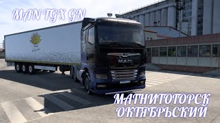 ETS 2,ВЕЗУ КОЛБАСУ НА MAN TGX GN, МАГНИТОГОРСК,-ОКТЯБРЬСКИЙ,