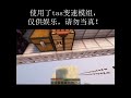 “极限”(使用了变速模组,mod名:tickratechanger)#minecraft #cool #burnedout #tickratechanger #mod