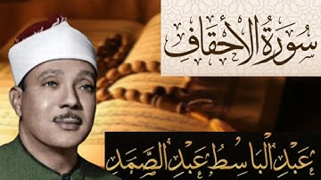 سورة الأحقاف مكتوبة بصوت الشيخ عبد الباسط عبد الصمد