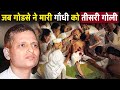 नाथूराम ने गांधी को मार कर भारत पर एहसान किया ? Why did Nathuram kill Gandhi?