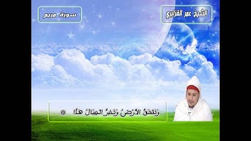 الشيخ عمر القزابري (HD) ما تيسر من سورة مريم 1429 هـ
