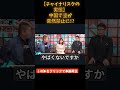 【チャイナリスク】で欧米投資が1/10に #ホリエモン #上念司 #チャイナリスク #岸博幸 #インフレ対策 #nisa #高市政権 #参政党