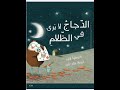 قصة الدجاج لا يرى في الظلام الصف الثاني