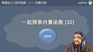 python内置函数pow了解一下