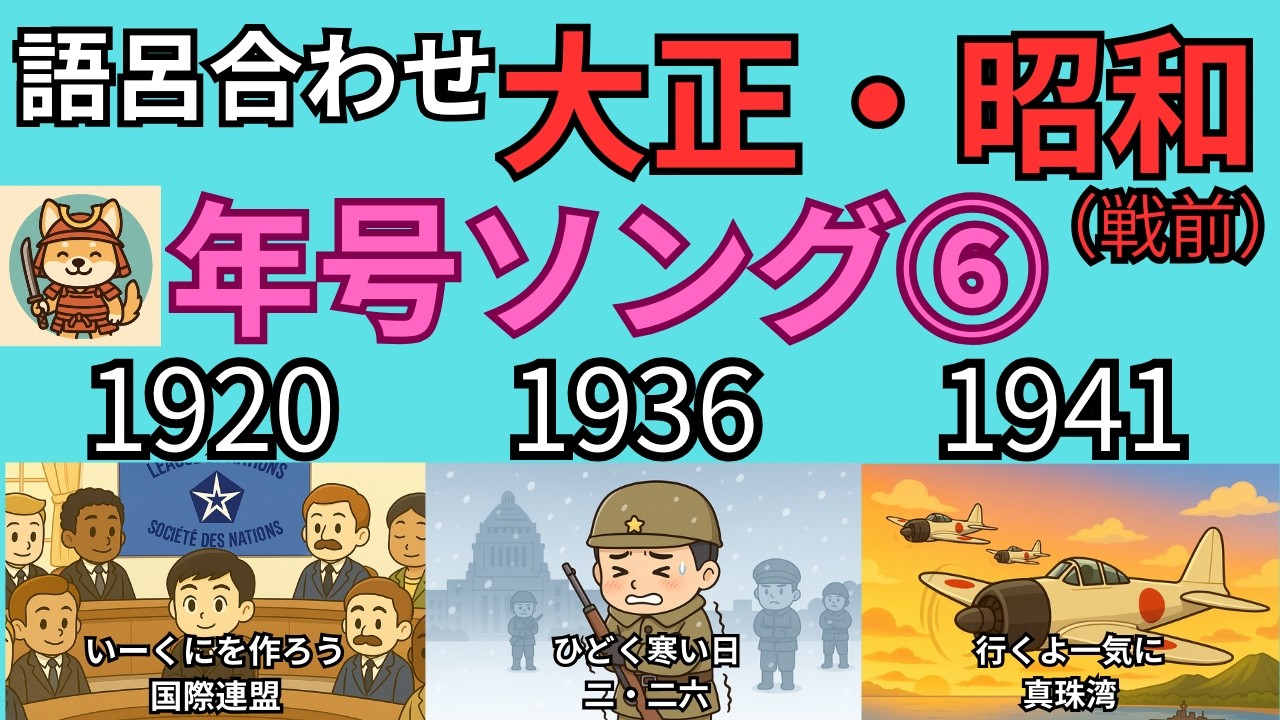 【中学歴史】大正～昭和（戦前）の重要年号｜語呂合わせ年号ソング⑥ Youtube 