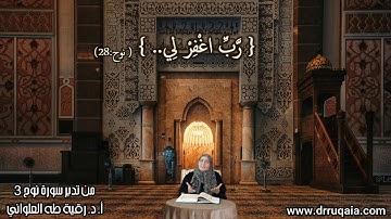 رَّبِّ اغْفِرْ لِي : مقطع قصير من تدبر سورة نوح 3