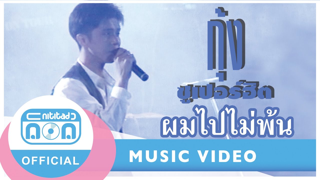 ผมไปไม่พ้น - กุ้ง ตวงสิทธิ์ เรียมจินดา (ภาพคอนเสิร์ต)