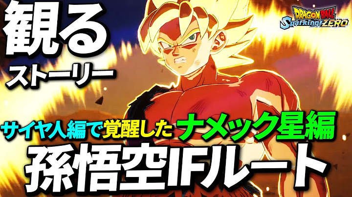 【観るゲーム】孫悟空がサイヤ人編で覚醒したナメック星編【ドラゴンボール Sparking! ZERO】【スパーキングゼロ】Dragon Ball: Sparking Zero【IFストーリー】
