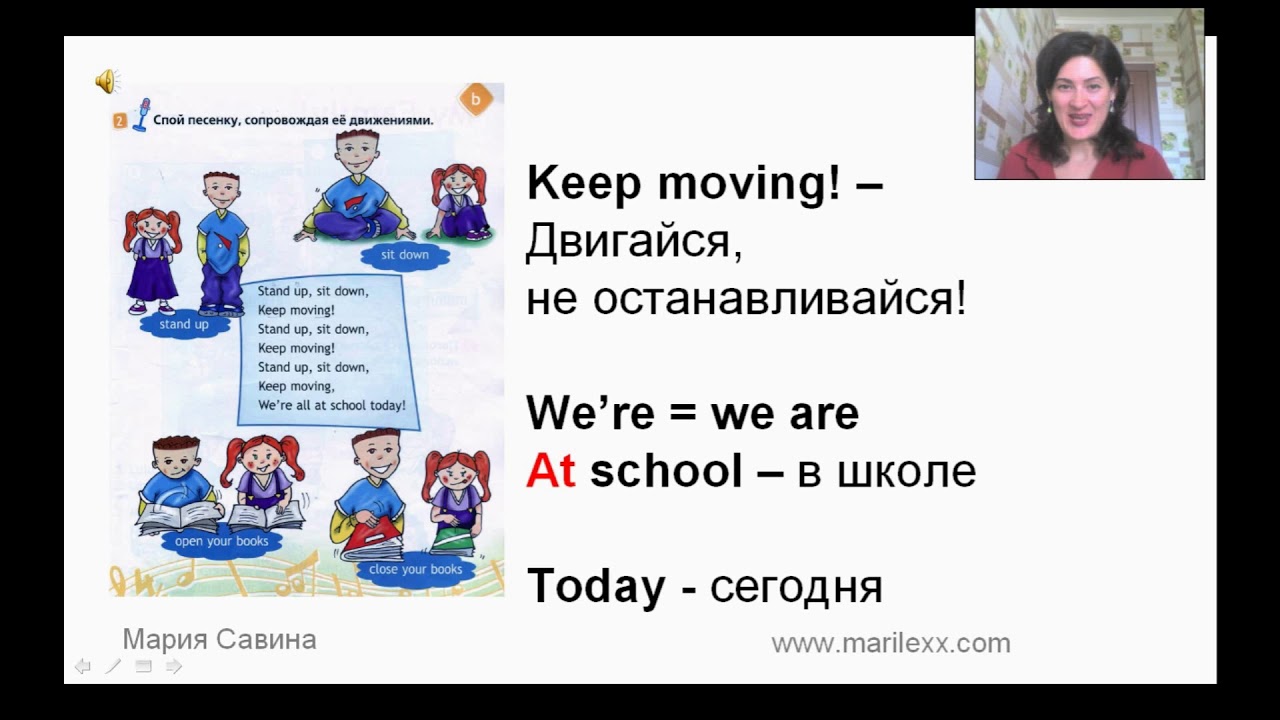 Английский музыка 2 класс. Stand up sit down keep moving перевод. Песня Stand up sit down. Stand up sit down keep moving. Keep moving перевод.