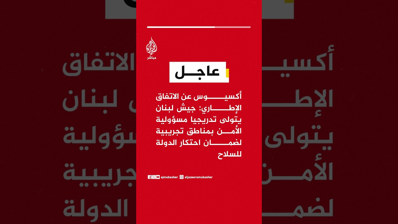 أكسيوس: جيش لبنان يتولى الأمن تدريجياً بمناطق تجريبية لضمان احتكار الدولة للسلاح