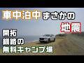 車中泊中に緊急地震速報!新型CR-Vで釧路の無料キャンプ場開拓と炭鉱街跡
