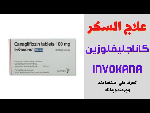 كاناجليفلوزين  اقراص علاج السكر تعرف علي استخدامته وجرعته وبدائله