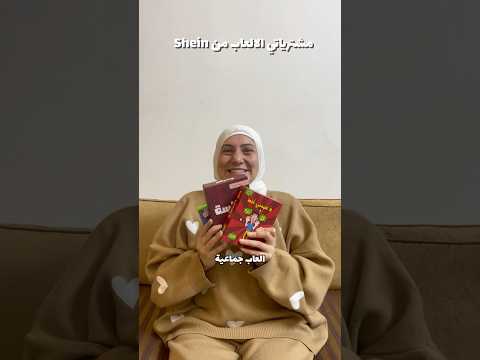 العاب اشتريها من شي ان إذا عجبوكم ما تنسوا المتابعة