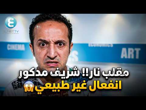 شريف مدكور دمه حامي ،شوف عمل أيه لما عرف أنه في قناة إسرائيلية😱