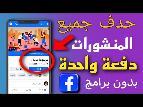 حدف جميع منشورات مجموعة الفيسبوك دفعة واحدة بدون برامج    
