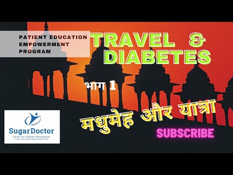 Diabetes  & Travel Part 01 मधुमेह और यात्रा