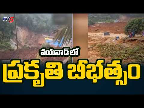 విరిగిపడిన కొండచరియలు..Major Landslide Hits Wayanad | 3 lost Life several injured | TV5 News
