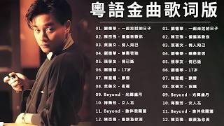 一人一首成名曲【 行粤语歌曲盘点 】80、90年代经典老歌尽在 经典老歌500首 🎵 聽二十年都不腻 🎵 Cantonese Romantic Songs 【歌词版 Lyrics Version】