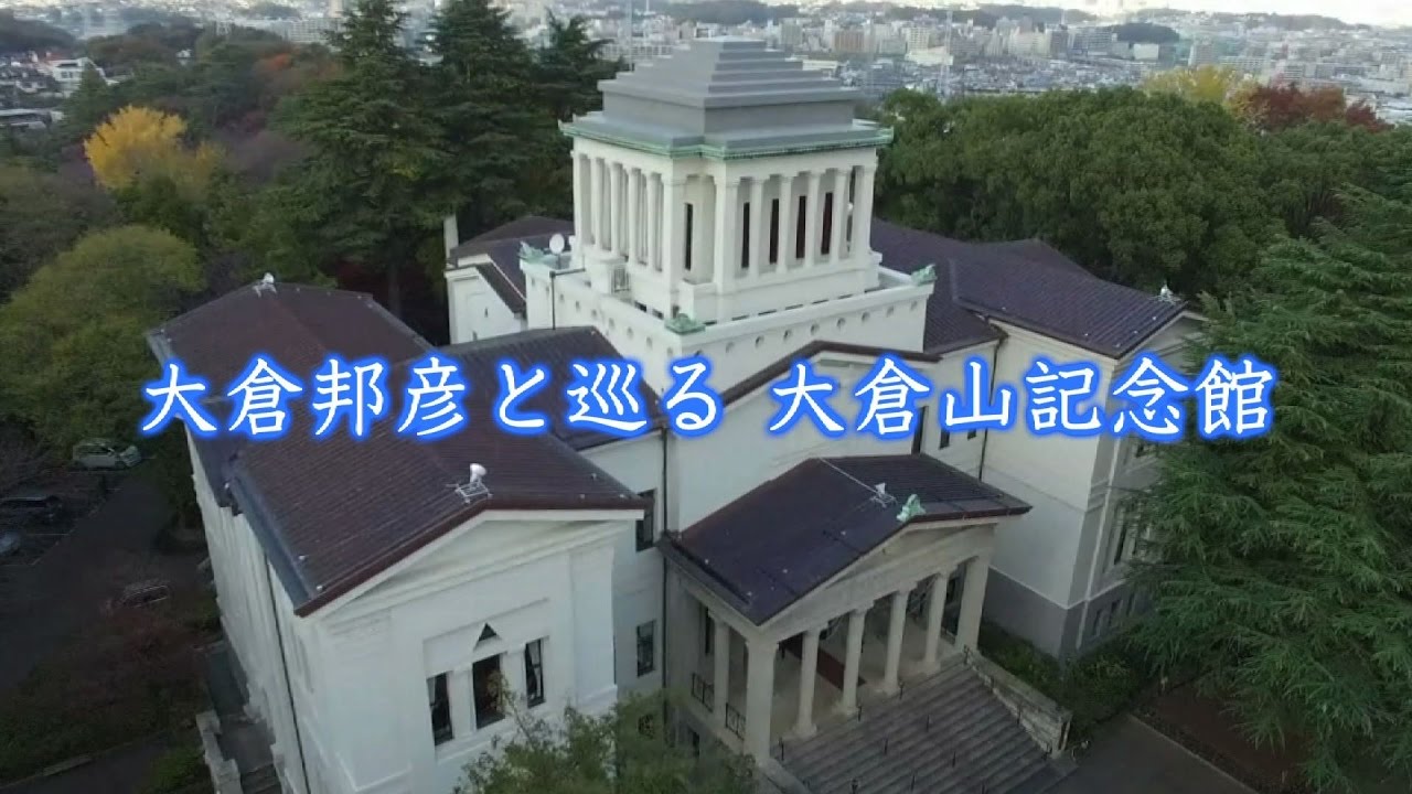 大倉邦彦と巡る大倉山記念館