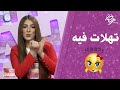 مشارك تاع اليوم شاطر بزاف سهيلة تهلات فيه