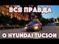 Все правда о Hyundai Tucson, полный обзор. (Узбекистан, Казахстан, Россия)