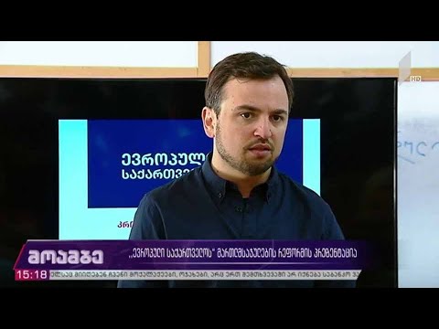 „ევროპული საქართველოს“ მართლმსაჯულების რეფორმის პრეზენტაცია