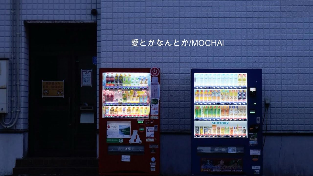 愛なんて、明日どうなるかわからない YouTube