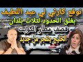 توقع كاررثي لي عبد اللطيف بغلق الحدود إيران تقصف مطارات الكويت و الخليج بنف جر من جديد إستعدوا 