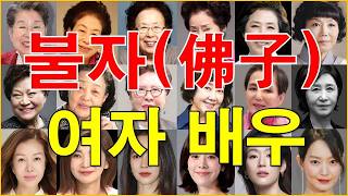 2026년 불자佛子 여자 배우 누구?...