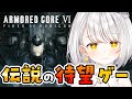 『アーマードコア６』アーマードコア持ちしか知識のない初見攻略｜ARMORED CORE VI※ネタバレ、匂わせ、スパチャ、スーパーサンクスなど禁止『灯らんぷ｜VTuber』