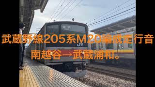 【まもなく引退！】武蔵野線205系5000番台M20編成走行音南越谷→武蔵浦和。
