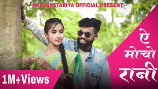 ए मोचो रानी | A Mocho Rani singer Raja Khan New Halbi song 2022 Hari Bastariya Official