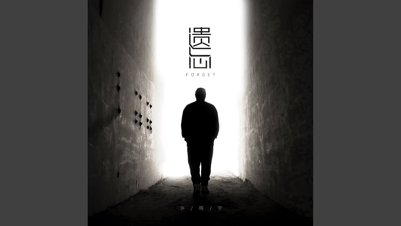 Watch 遺忘 on YouTube Watch 遺忘 on YouTube