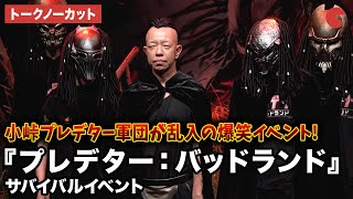 【トークノーカット】バイきんぐ 小峠英二・西村瑞樹、井上咲楽が登壇!映画『プレデター:バッドランド』サバイバルイベント