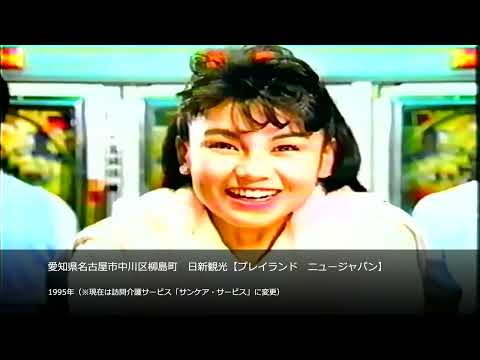【懐かCM】愛知県名古屋市中川区柳島町　日新観光【プレイランド　ニュージャパン】