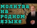 Можно ли молиться на родном языке?