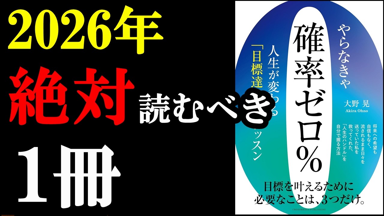 2026年人生変えたいなら絶対読むべき1冊！！！『やらなきゃ確率ゼロ％　人生が変わる「目標達成」のレッスン』