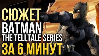 Сюжет ПЕРВОГО сезона BATMAN от Telltale за 6 минут. СПОЙЛЕРЫ! Сюжет ПЕРВОГО сезона BATMAN от Telltale за 6 минут. СПОЙЛЕРЫ!